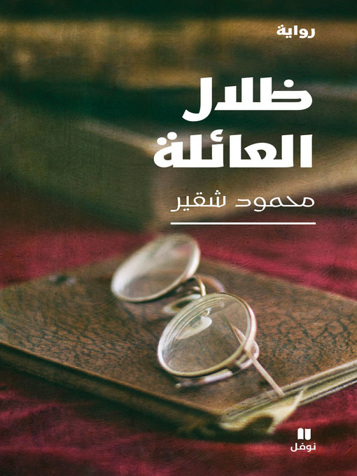 Cover of ظلال العائلة